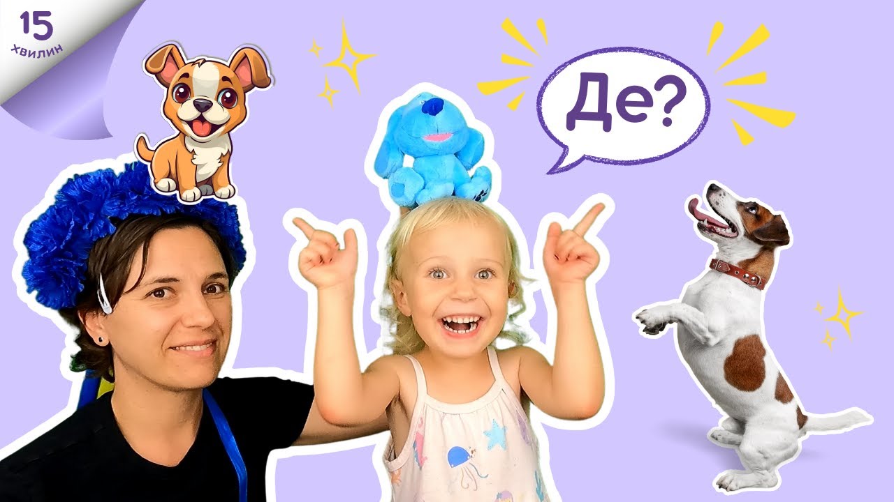 🐕 Де сховався песик? 🐶 вчимося розмовляти українською з пані Калиною і Дариною
