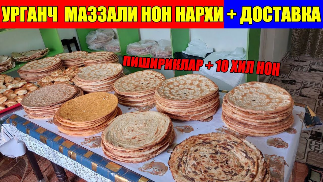 XORAZM NONLARI NARXI #xorazm_noni