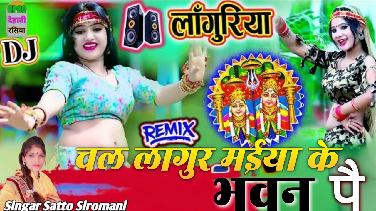 चल लागुर मईया के भवन पै//Chal Lagur Maiya Ke Bhavan Pa // #Singar Satto Siromani #Dj Rimix Laguriya 