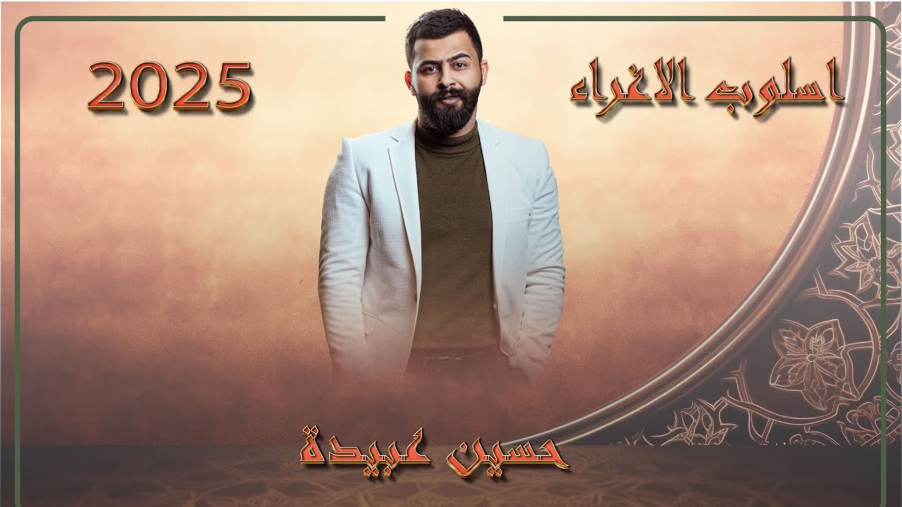1) الإغراء والتحذير || حسين عبيدة
