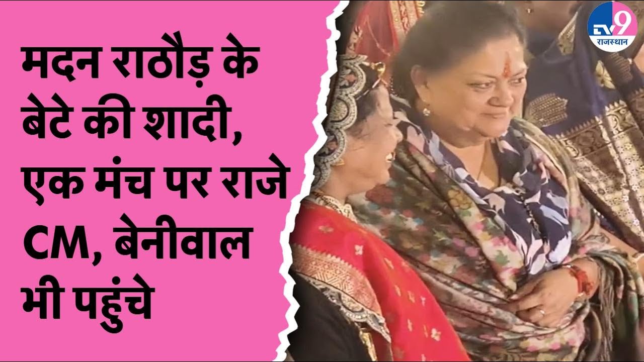 Madan Rathod के बेटे की शादी में पहुंचे CM Bhajanlal Sharma और Vasundhara, वर-वधू को दिया आशीर्वाद