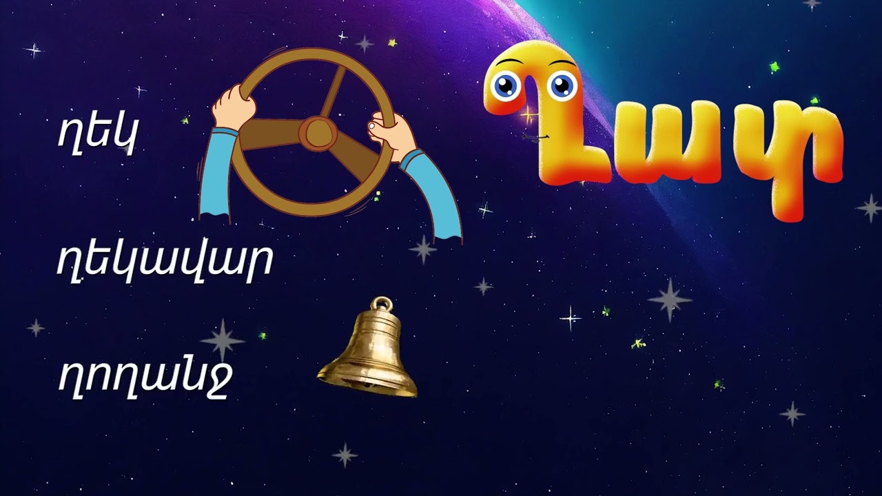 Այբուբեն -  Ղատ /Ղ տառ/