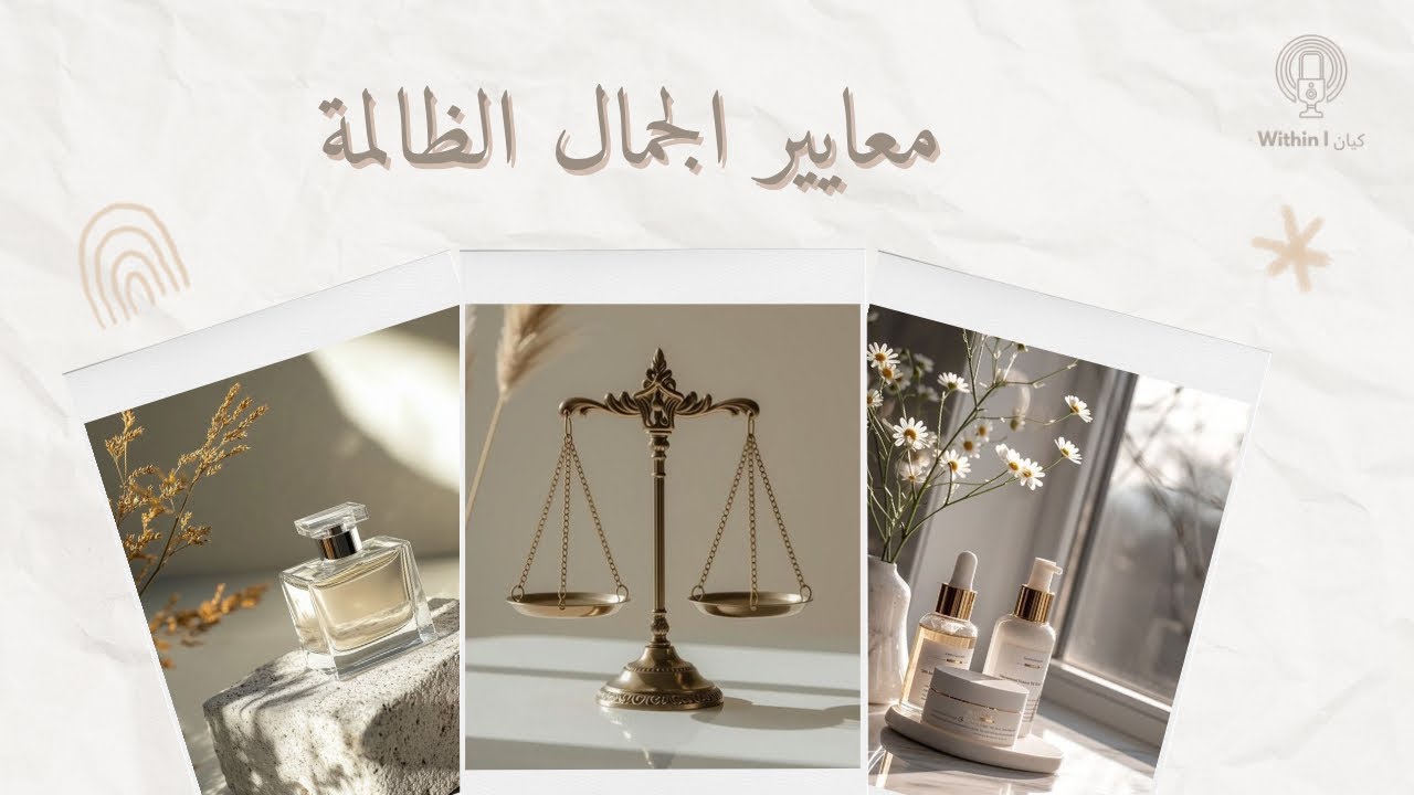 معايير الجمال … مستحيل تعجبي الكل !