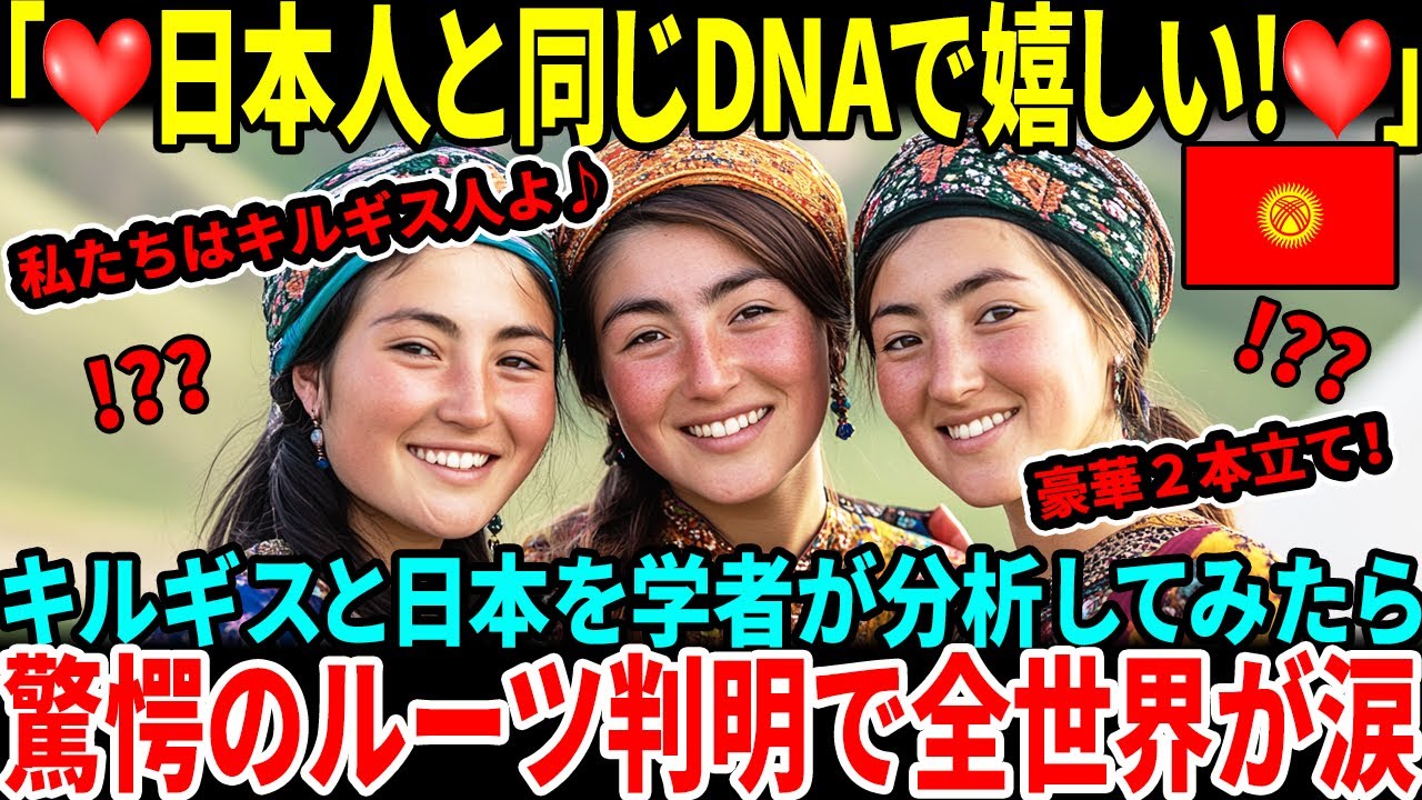 【海外の反応】「日本人とキルギス人は似すぎている」キルギスと日本のDNAを科学者が古代から分析してみたら...驚愕の事実が明らかに！世界の研究者が度肝を抜かれた！！【日本称賛】【総集編】#遺伝子