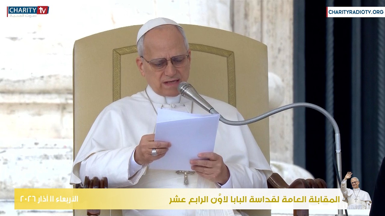 المقابلة العامة لقداسة البابا لاوُن الرابع عشر ليوم الأربعاء 11 آذار 2026