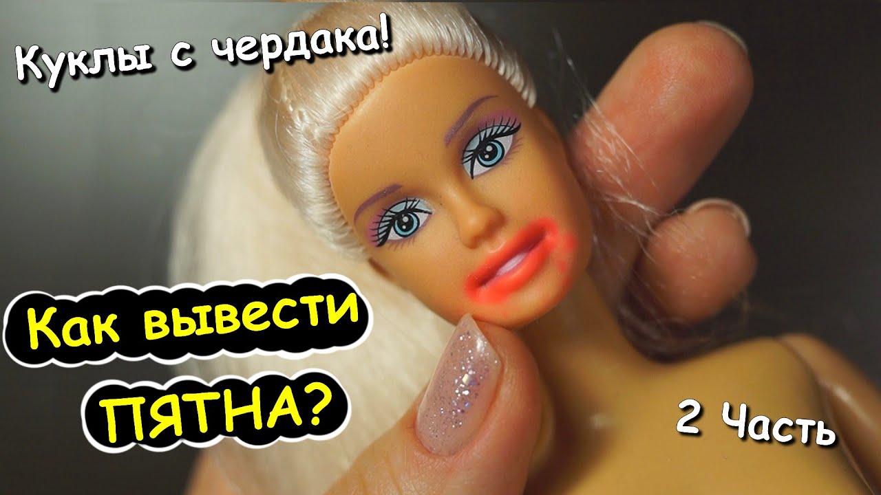 КУКЛЫ с ЧЕРДАКА! Как Вывести ПЯТНА на КУКЛЕ! Татуировка! 2 Часть