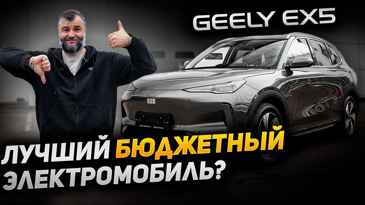 GEELY EX5 Лучший электромобиль! Электромобиль от Джили в России! Официальный электромобиль Geely EX5