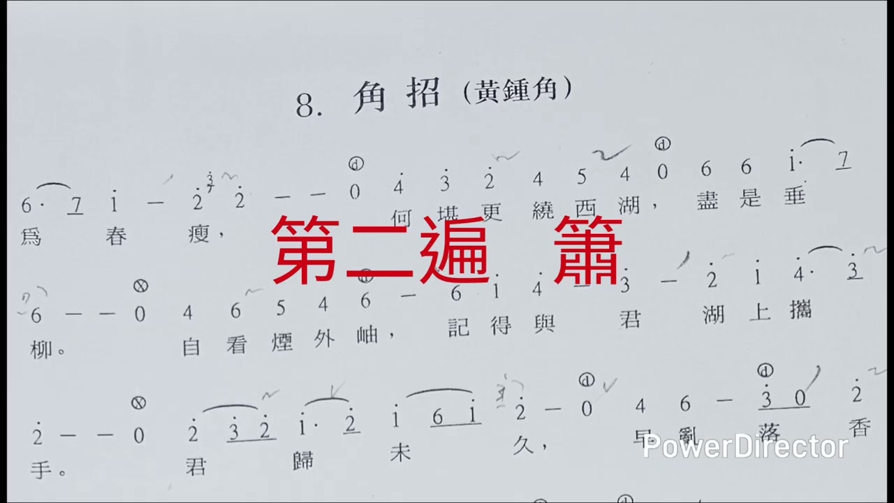 姜夔 角招 ／ 邱文苑 F調 簫唱