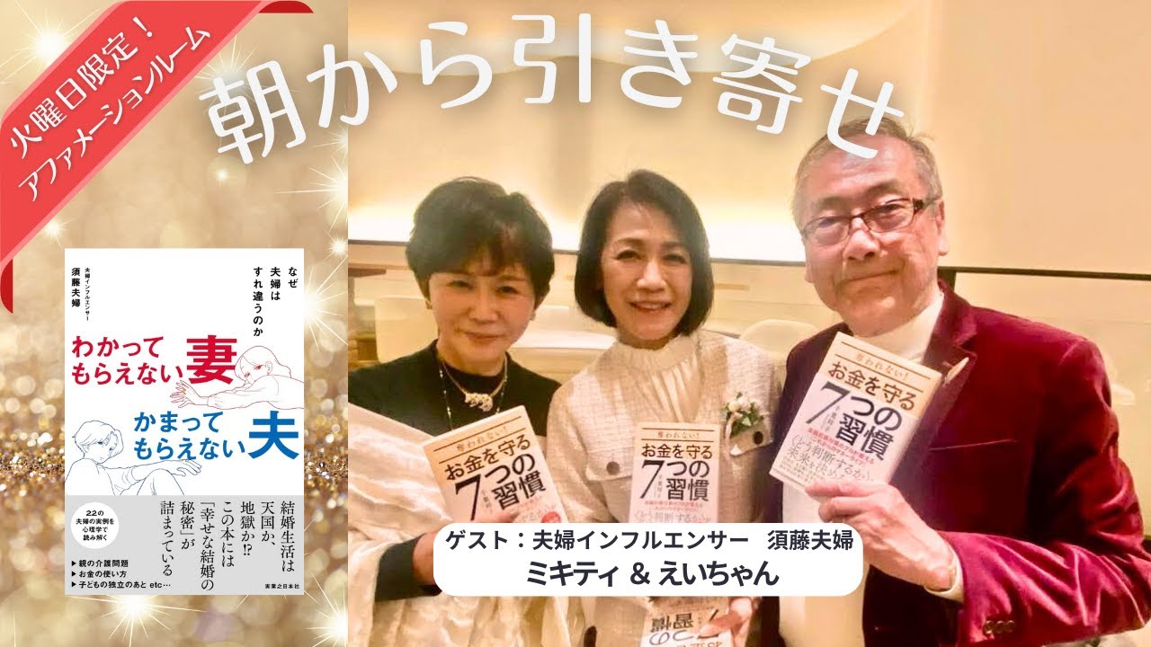 ミキティ&えいちゃん🎉須藤夫婦旋風がすごい✈️ビジョン会議へGO❣️月曜はゲスト回【朝から引き寄せ🌟お金守って感謝開運】 📱