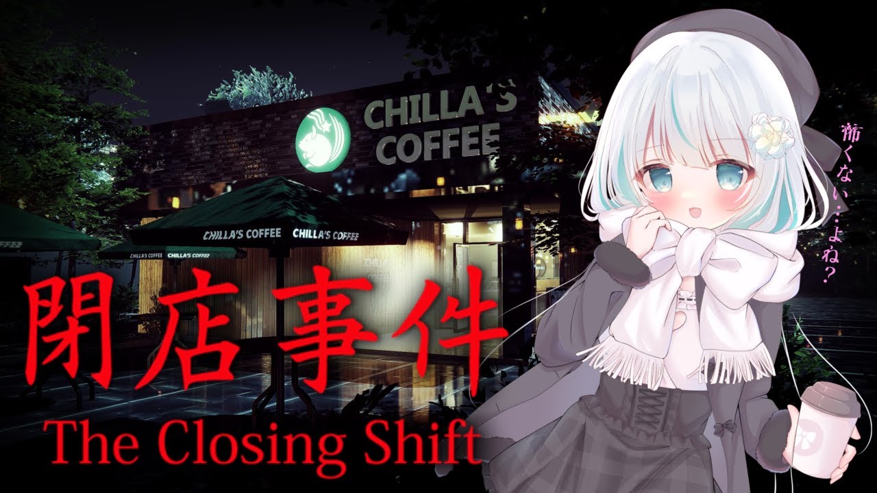 【The Closing Shift | 閉店事件】実況プレイ【 