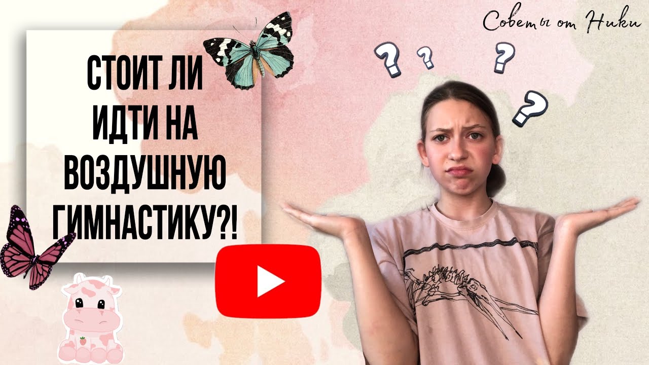 🤸🏼‍♀️🤔СТОИТ ЛИ ТЕБЕ ИДТИ НА ВОЗДУШНУЮ ГИМНАСТИКУ?!🤔🤸🏼‍♀️