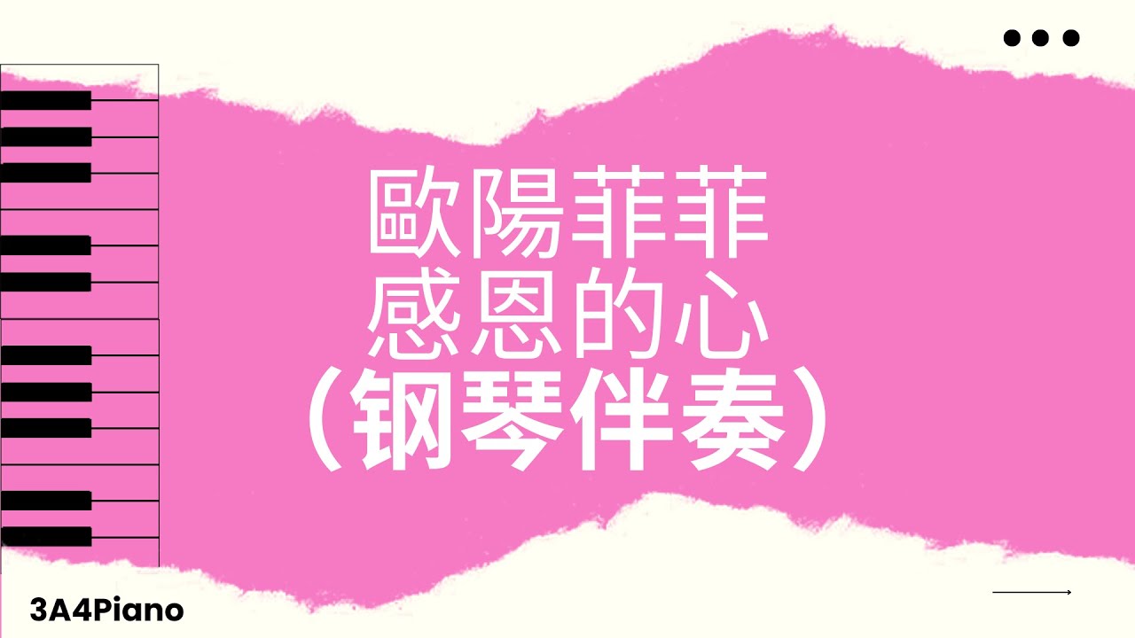 歐陽菲菲 - 感恩的心 (钢琴版伴奏）[3A4Piano]