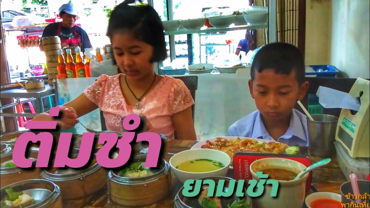 ติ่มซำ