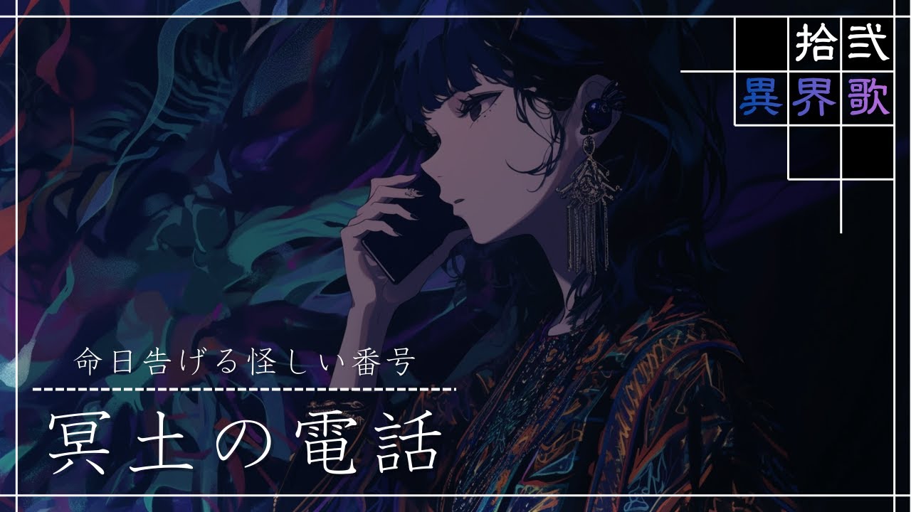 異界歌 - 冥土の電話
