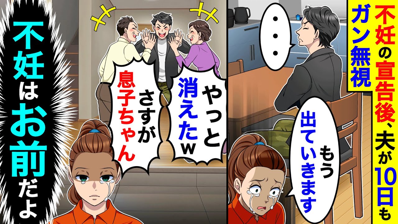 不妊の宣告後、夫が10日間もガン無視するので出ていくことにしたら、大喜びする夫達。→私「不妊はお前だよ」【総集編／新作あり】