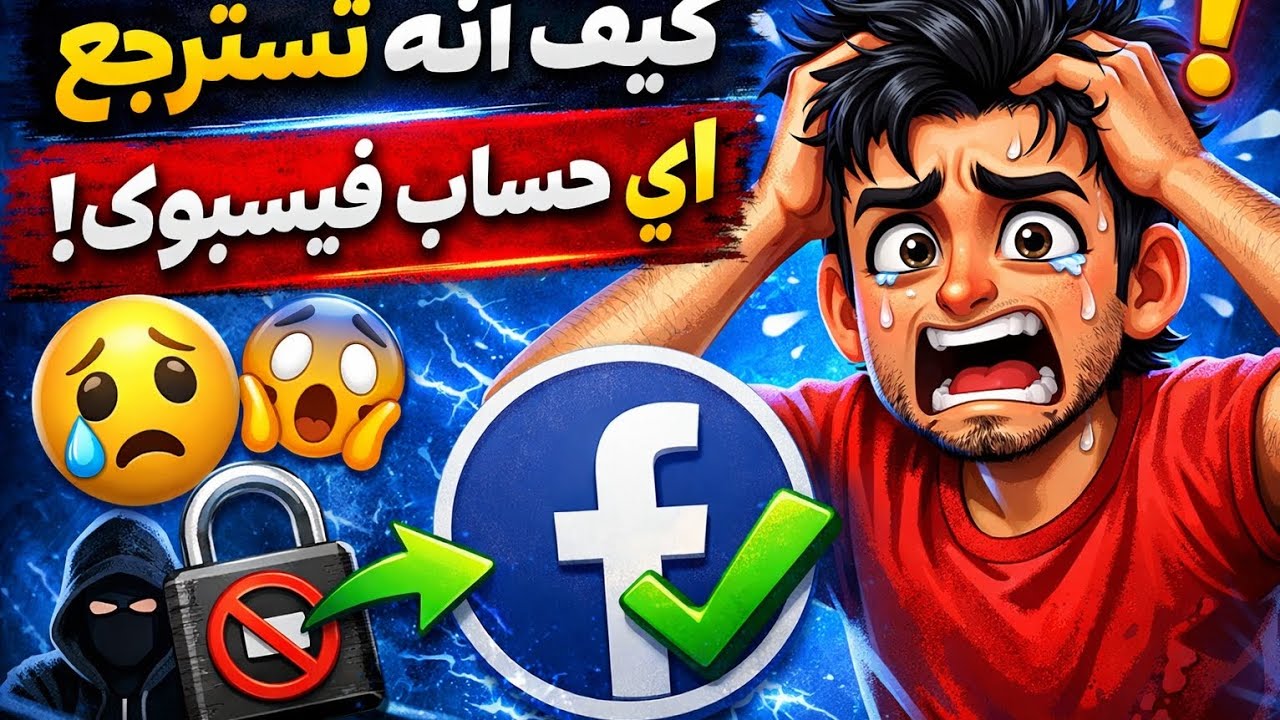انحظر أو تعطل حسابك؟ هذا الفيديو ينقذك بالاثبات والبراهين!