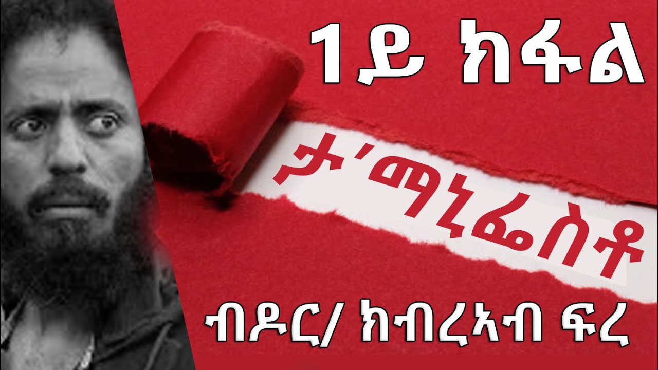 ታ' ማኒፌስቶ ብዶክተር ክብረኣብ ፍረ 1ይ ክፋል
