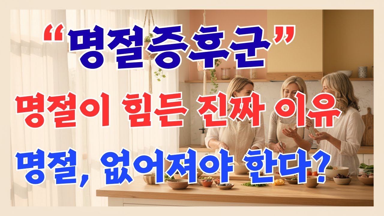 명절, 없어져야 한다고 생각합니다