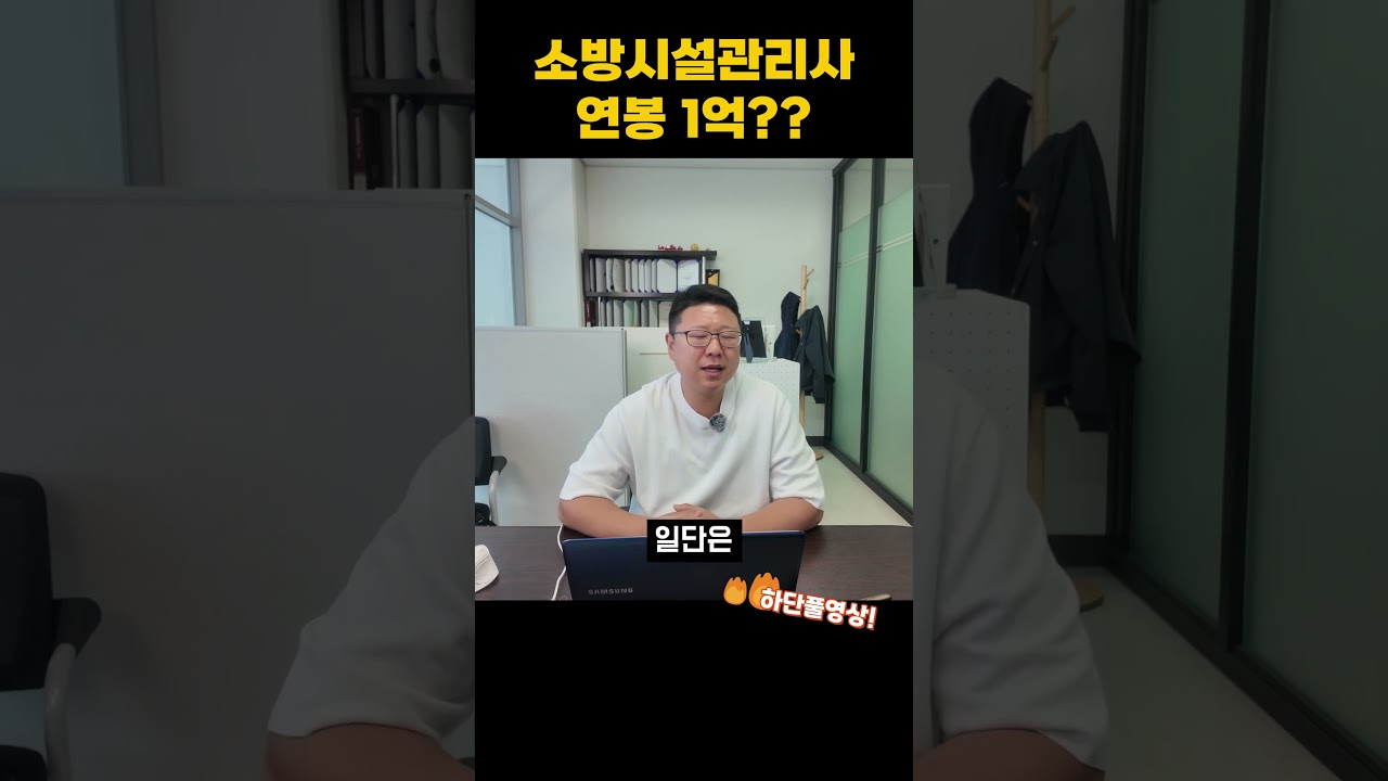소방시설관리사 연봉 1억? 실제 고용주가 알려드립니다.