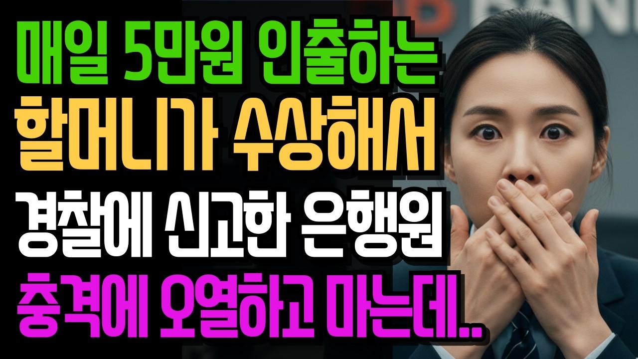 매일 5만원씩 인출하는 할머니가 수상해서 경찰에 신고한 은행원에게 벌어지는 일..