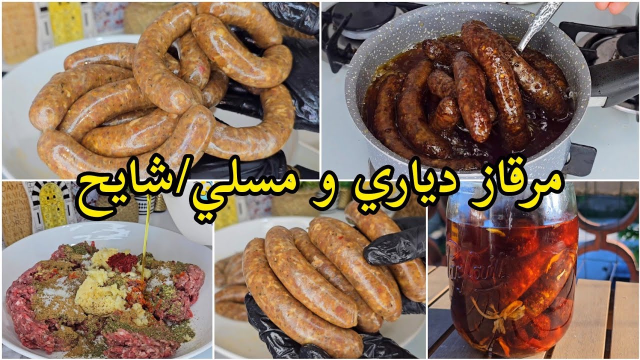 طريقة إعداد المرقاز الدياري و المرقاز المسلي،شايح/بنة و نظافة ينافس المحلات👌merguez/وصفات عيد الأضحى