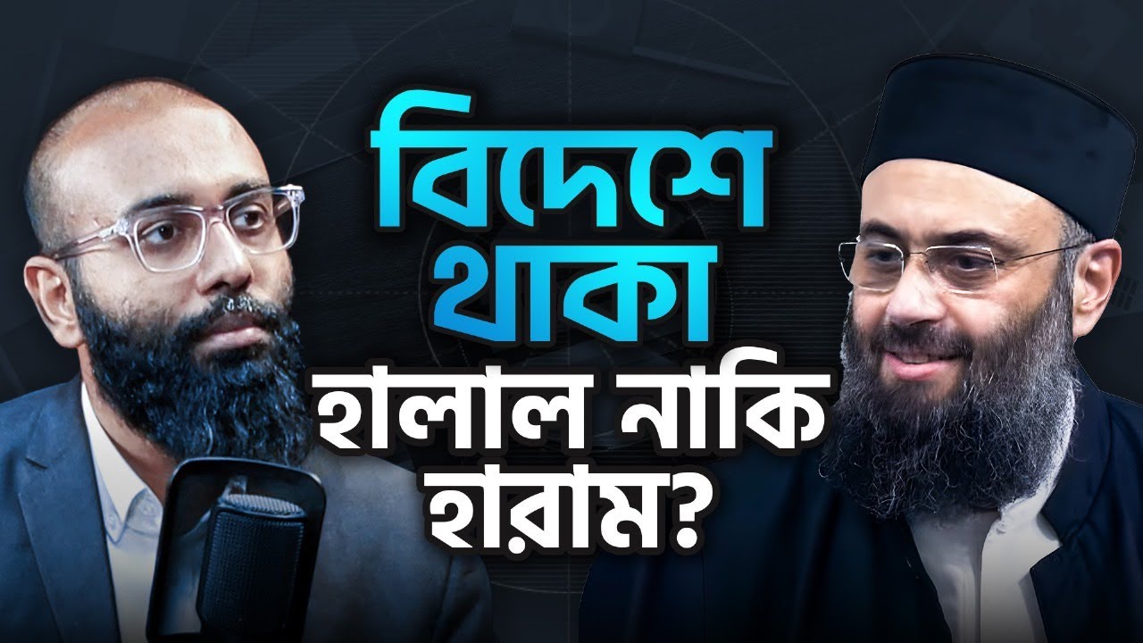 Google Ads থেকে আয় হালাল নাকি হারাম? | Perspective Podcast | Ep #084 | Dr. Hatem al-Haj | Yahia Amin
