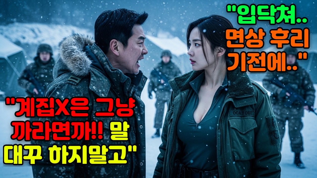 🌟707 특임대 출신!!겨울 훈련장에 예고 없이 시찰 나온 최연소 여성 소장. 썩어빠진 간부들 그 자리에서 모조리 무릎 꿇리고 헌병대 출동.#감동 #오디오북 #재미 #사연