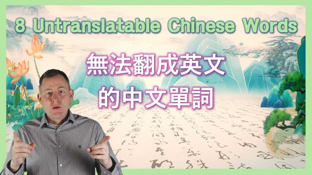 Untranslatable Chinese Words | 無法翻成英文的中文單詞 | 中英字幕