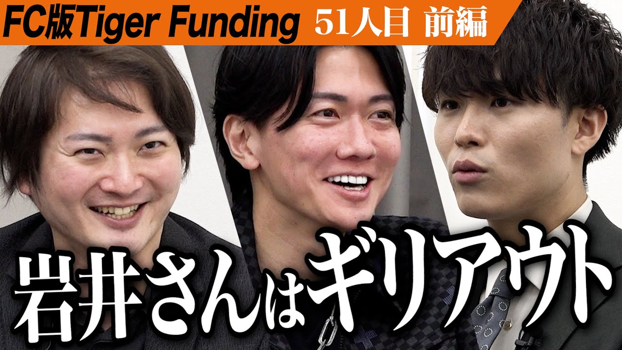 【前編】パワハラ問題を解決。労働トラブルをなくして仕事が楽しい世界を作りたい。【兼頭 竜矢】[51人目] FC版Tiger Funding