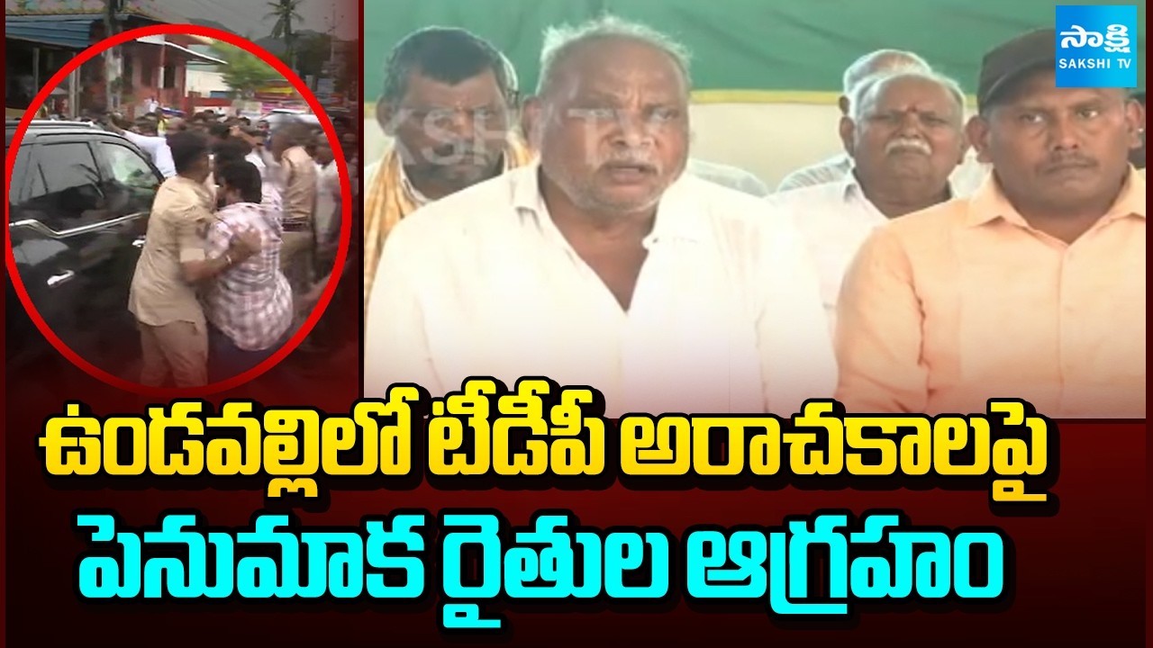 Penumaka farmers outraged over the rampage by TDP goons in Undavalli @SakshiTV