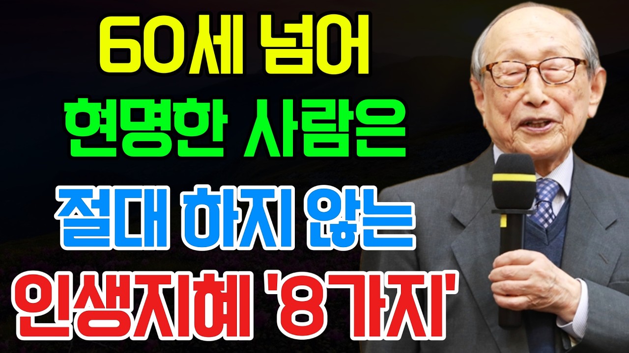 김형석 교수의 경험: 똑똑한 사람은 노후에 절대 하지 않는 8가지 습관