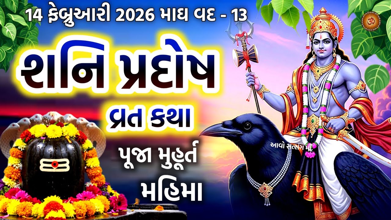 14 ફેબ્રુઆરી 2026 શનિ પ્રદોષ વ્રત કથા મહિમા પૂજા મુહૂર્ત  | Shani Pradosh Vrat 2026 | Pradosh 2026 |