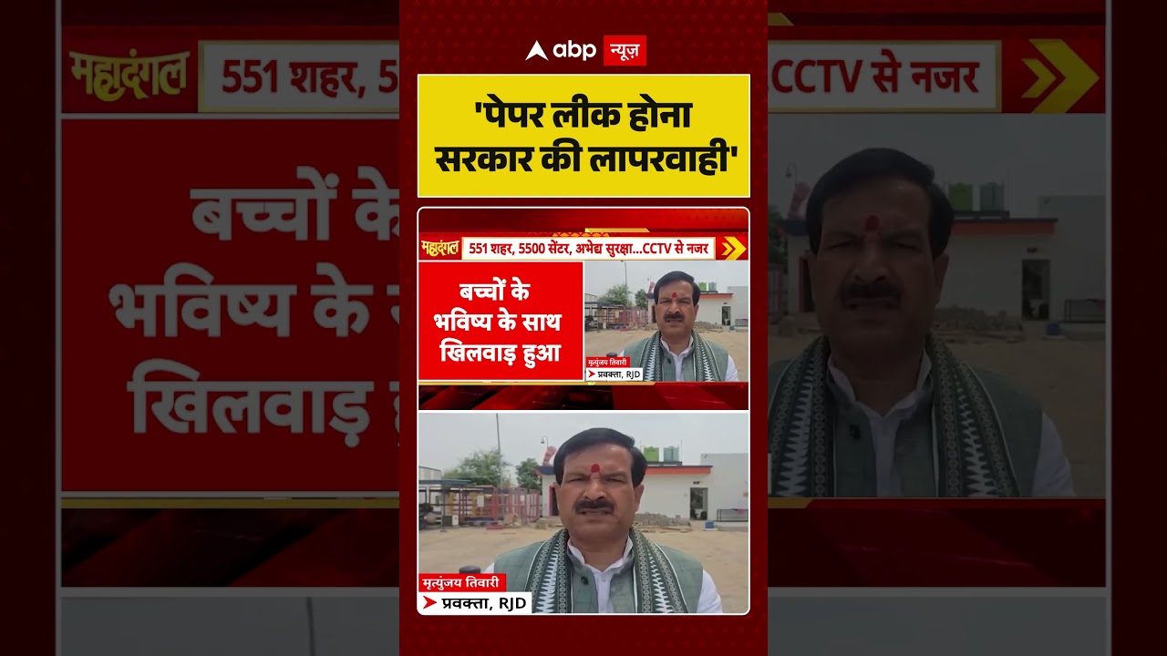 NEET Paper Leak : 'पेपर लीक होना सरकार की लापरवाही' | #ytshorts #viral #viralvideo #neetcontroversy