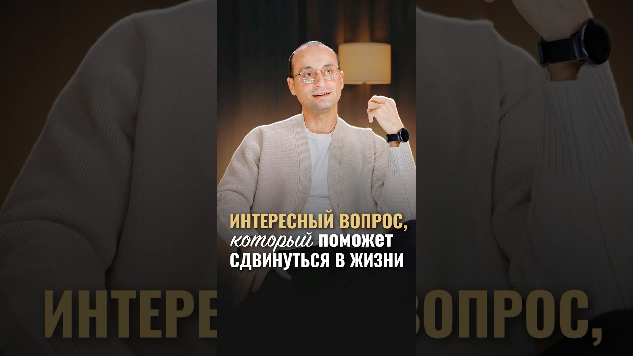 Интересный вопрос, который поможет сдвинуться в жизни