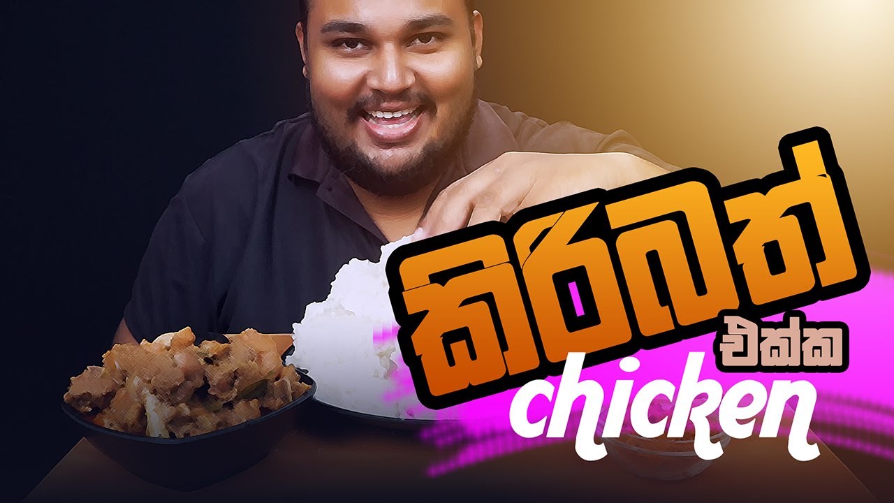 Chicken ekka kiribath 🥰🍚🍗😋 | sri lankan food | chama