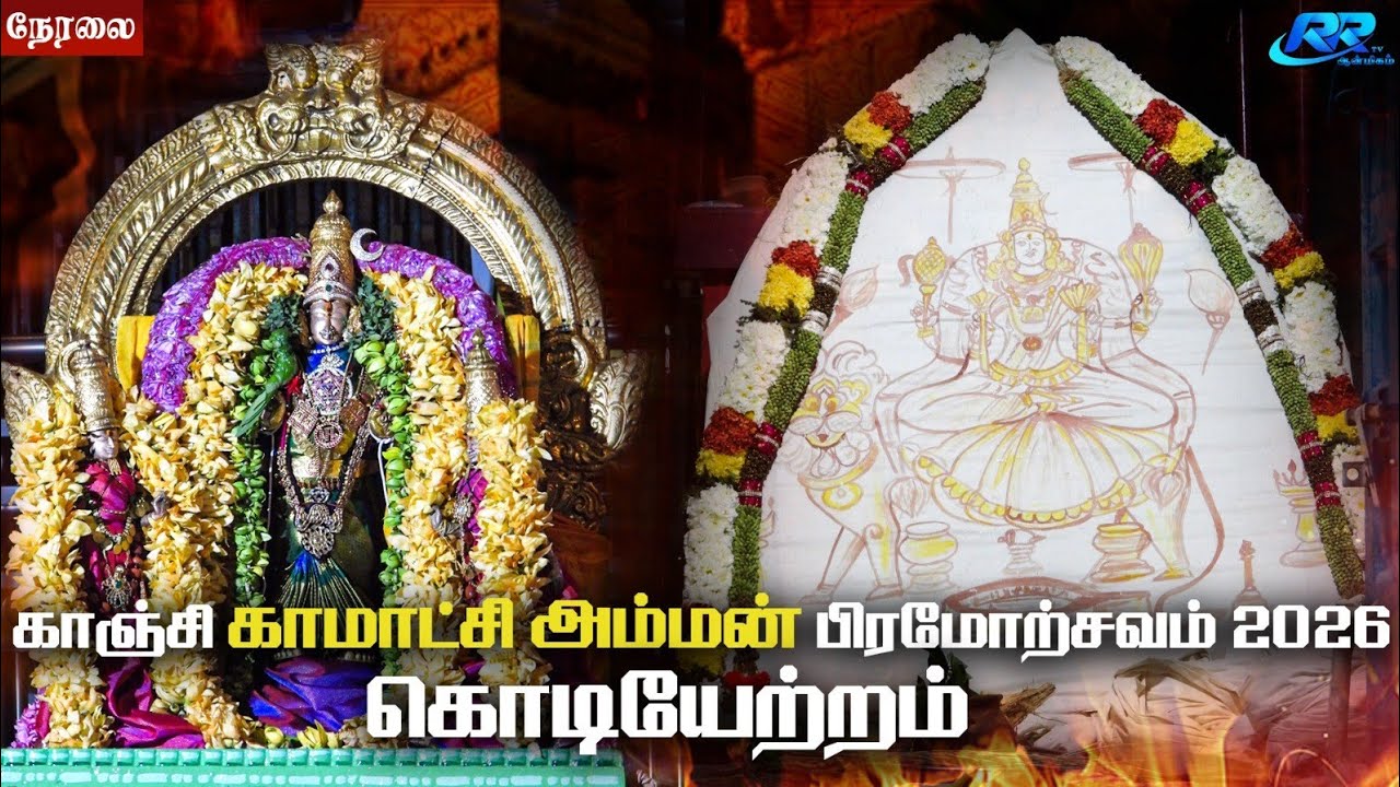 LIVE :காஞ்சி காமாட்சி அம்மன் கோவில் பிரம்மோற்சவம் 2026 கொடியேற்றம் நேரலை@RR tv