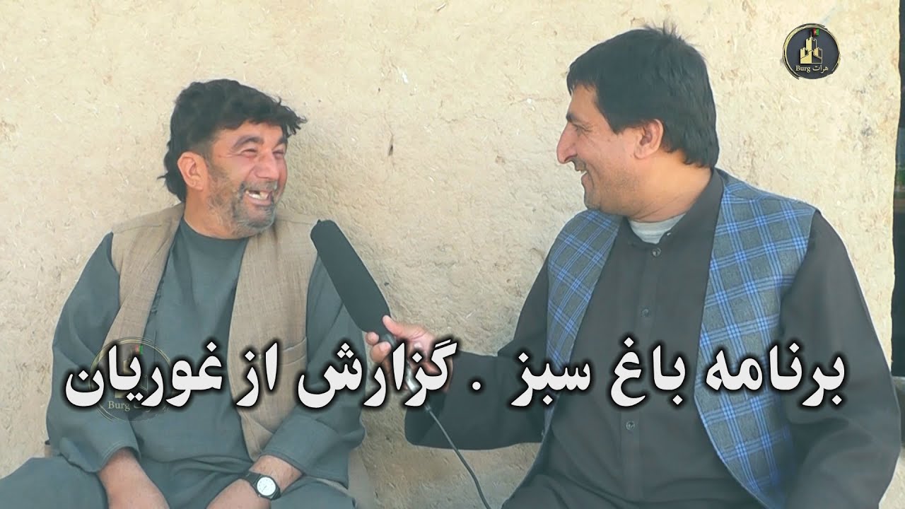 برنامه باغ سبز . گزارش از  غوریان