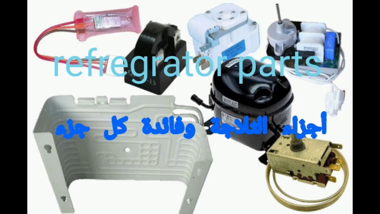 أجزاء الثلاجة وفائدة كل جزء refregrator parts