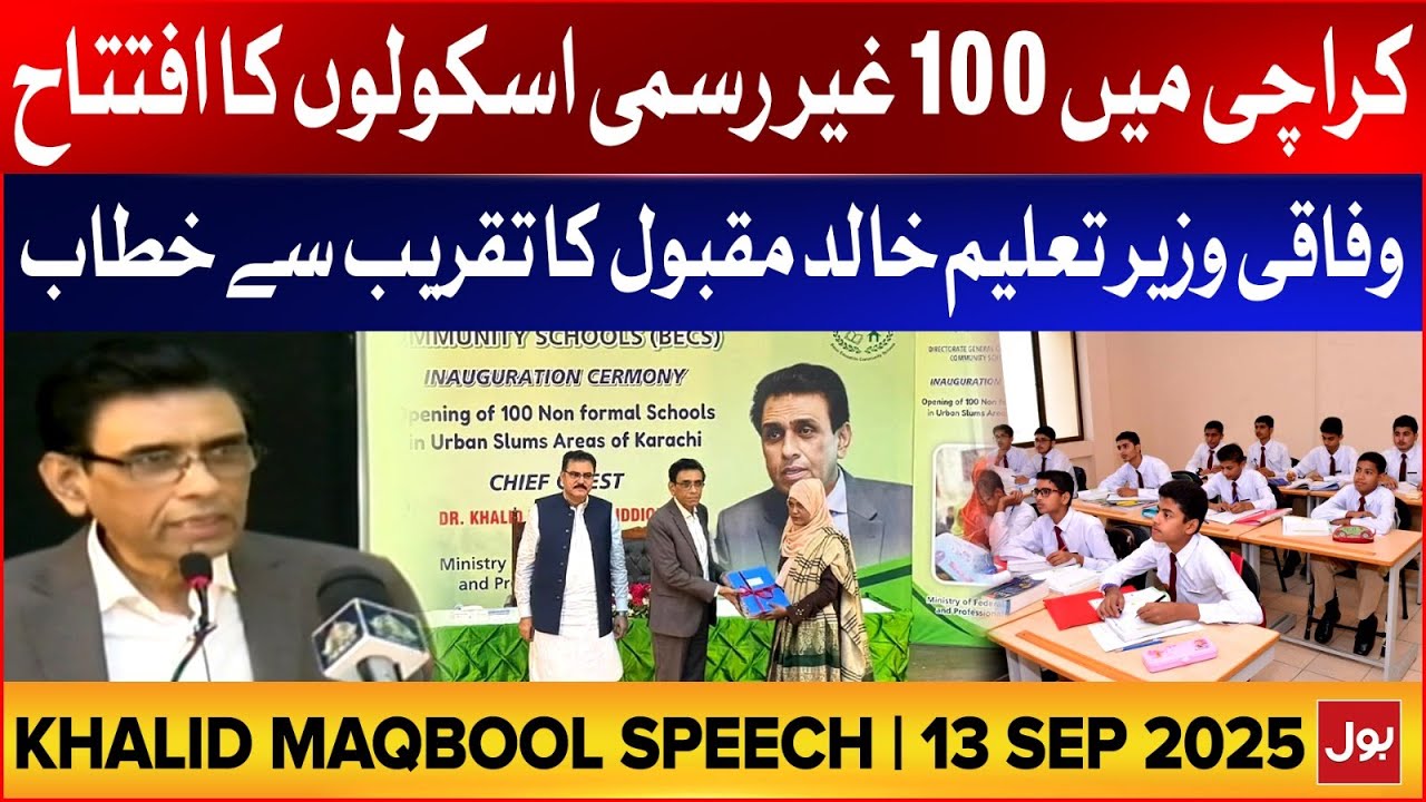 Khalid Maqbool Speech 13 Sep 2025 | New Schools Inauguration in Karachi | BOL News
