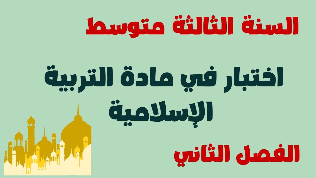 اختبار الفصل الثاني  في مادة التربية الإسلامية السنة الثالثة متوسط