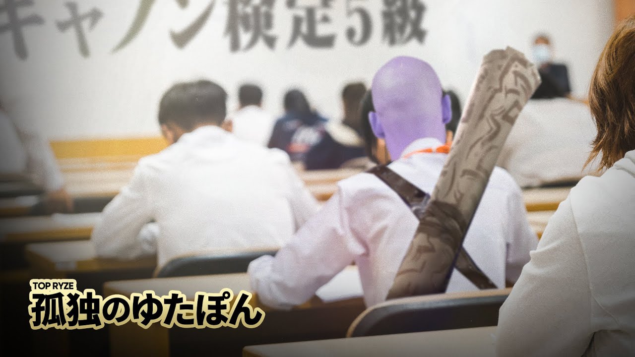 孤独のゆたぽん - キャノン検定5級受験。TOPライズでCSも経験値も失ってしまうゆたかわ【LoL/League of Legends/DFM】