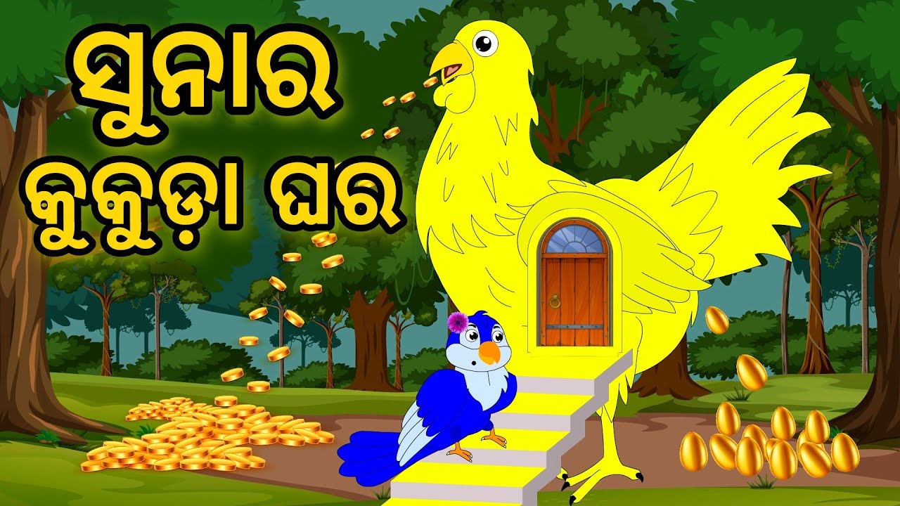 Sunar Kukuda Ghar | Tiki Chadhei Gapa | Odia Gapa | Moral Story | Bird Story | Cartoon Story |