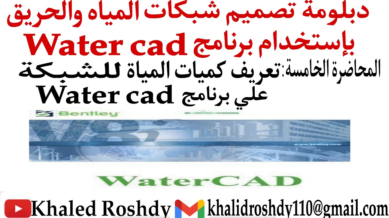 1-5 اسهل طريقة لتعريف كميات المياة  للشبكة علي  water cad