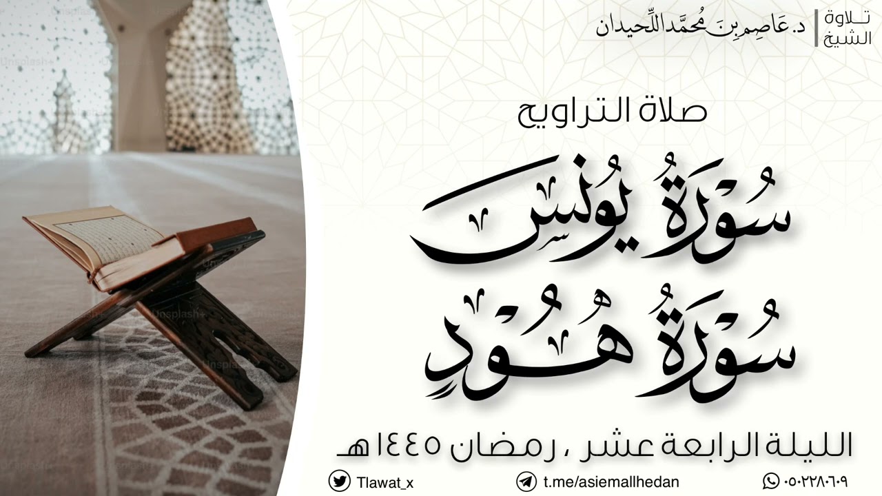تراويح الليلة الرابعة عشر ، من سورتي يونس وهود ، رمضان ١٤٤٥هـ، د.عاصم بن محمد اللحيدان