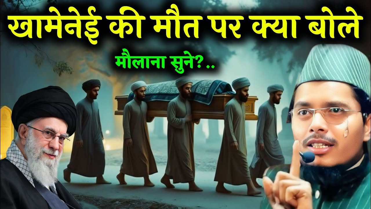 Ayatullah khamenei ki maut per bayan abdul gaffar ki takrir Maulana Abdul Gaffar salafi ki takrir