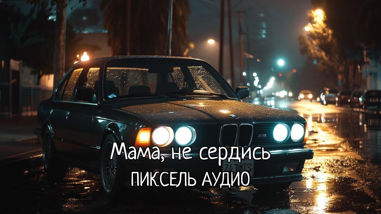 Пиксель Аудио - Мама, не сердись