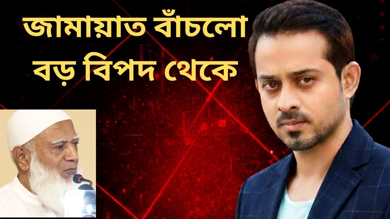 জামায়াত বাঁচলো বড় বিপদ থেকে ।।ইলিয়াস_হোসাইন।। #elias_hossain #elias_hossain_15_minutes