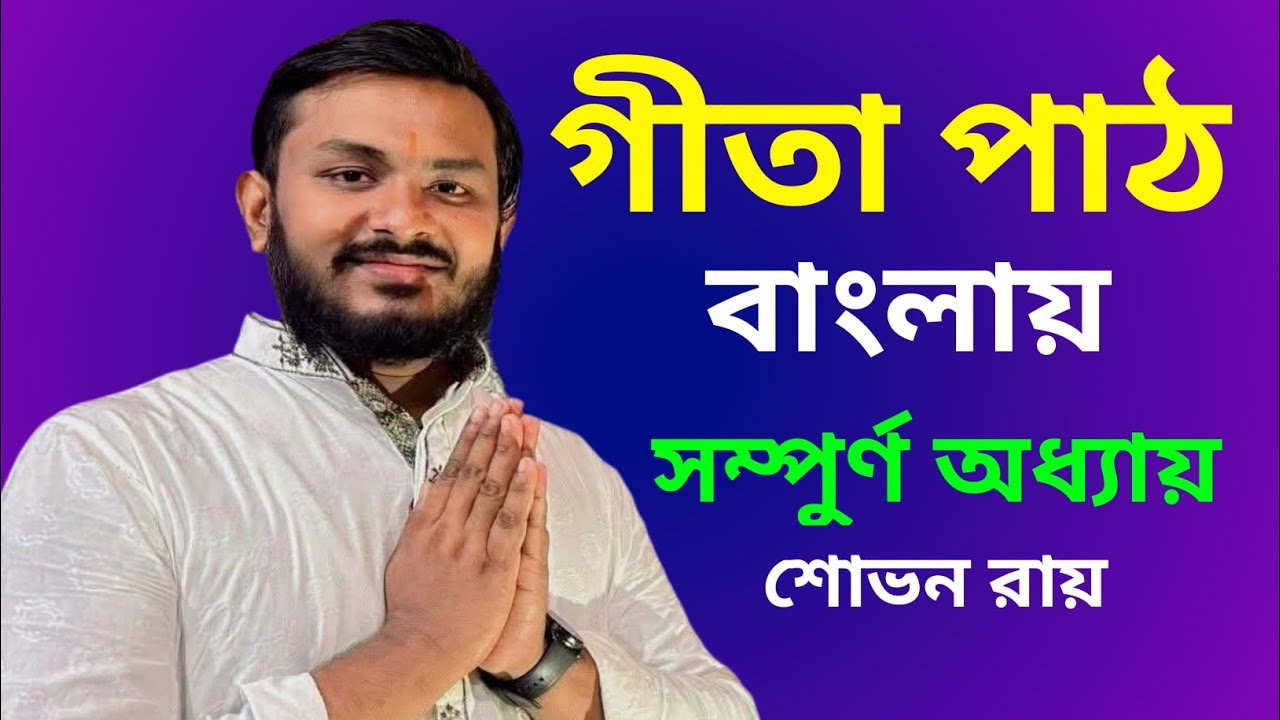 শ্রীমদ্ভগবদ্গীতা সম্পূর্ণ অধ্যায় | গীতা পাঠ বাংলা অনুবাদ সহ | শোভন রায় গীতা পাঠ 
