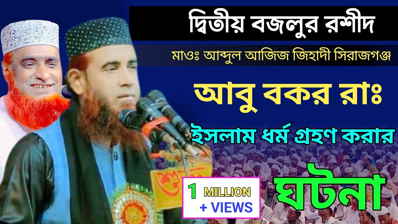 আবু বকর রাঃ এর ইসলাম ধর্ম গ্রহণের করুন ইতিহাস,, মাওঃ আব্দুল আজিজ জিহাদী,,bangla new waz,, 4k video 