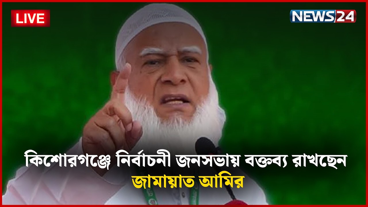 🛑সরাসরি--- কিশোরগঞ্জে নির্বাচনী জনসভায় বক্তব্য রাখছেন জামায়াত আমির